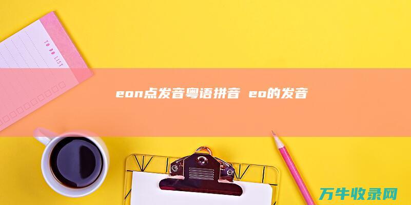 eon 点发音 粤语拼音嘅 (eo的发音)