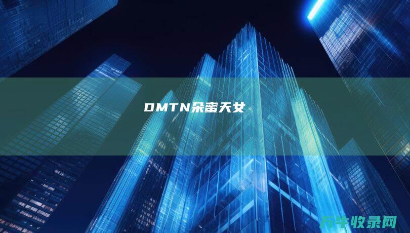 DMTN (朵蜜天女)