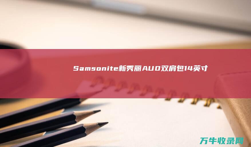 Samsonite新秀丽AU0双肩包14英寸海军蓝 (samsonite)