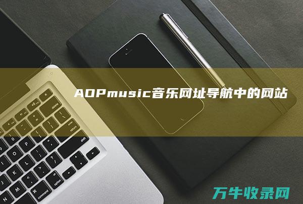 AOPmusic音乐网址导航中的网站